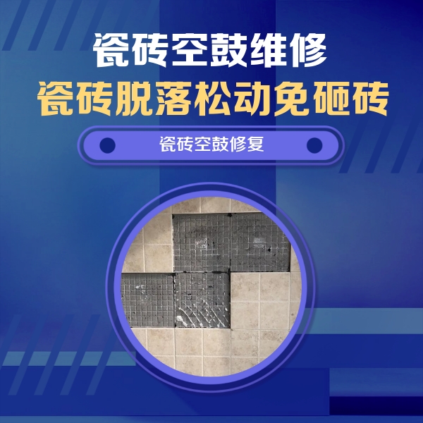 高要瓷砖空鼓维修公司分享卫生间墙面瓷砖空鼓面积较大时，如何进行注浆修补？