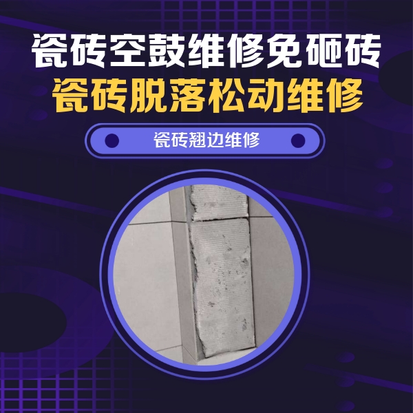 高要瓷砖空鼓维修公司分享主卧的瓷砖空鼓维修方法