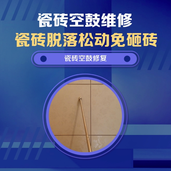 高要瓷砖空鼓维修公司分享如何判断瓷砖空鼓的面积？