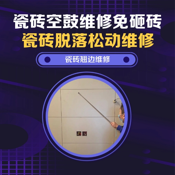 高要瓷砖空鼓维修公司分享瓷砖空鼓面积较大时，除了注浆修补还有哪些维修方法？