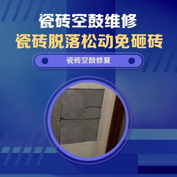 高要瓷砖空鼓维修公司分享砖缝注浆修补空鼓的注意事项有哪些？