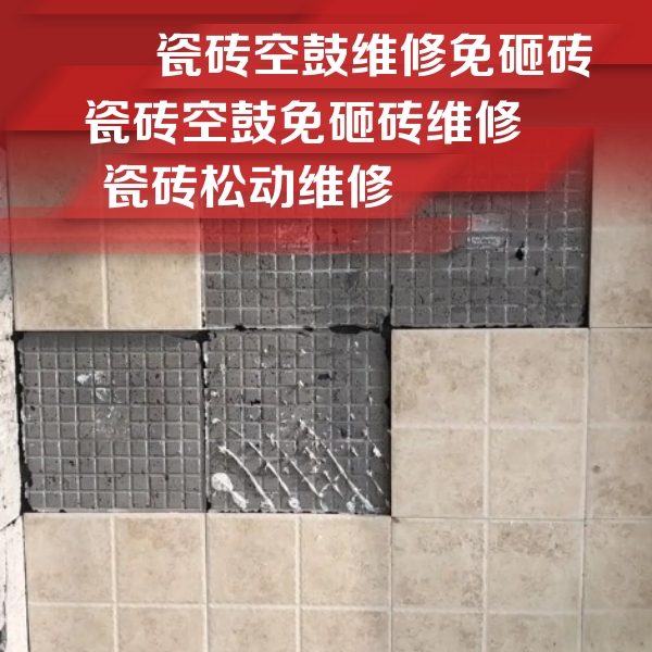 高要瓷砖空鼓维修公司分享地砖空鼓维修的知识