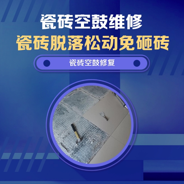 高要瓷砖空鼓维修公司分享瓷砖松动维修的方法