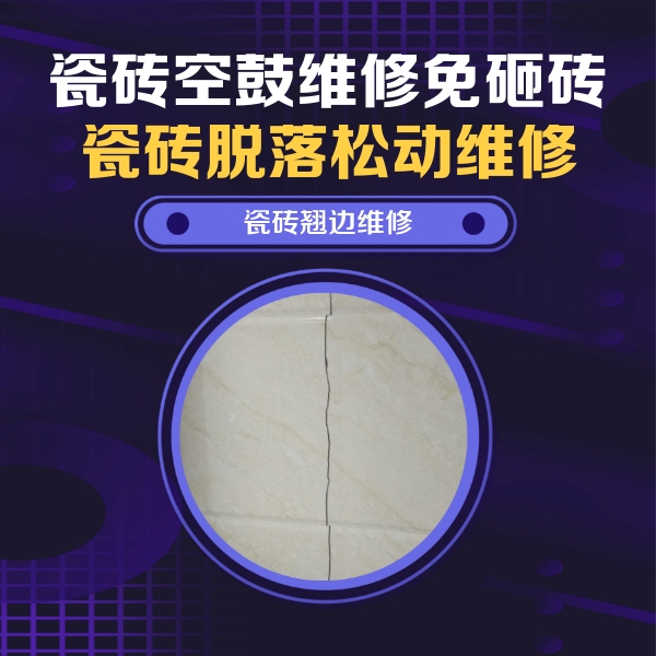 高要瓷砖空鼓维修公司分享砖缝注浆修补空鼓的具体操作步骤是什么