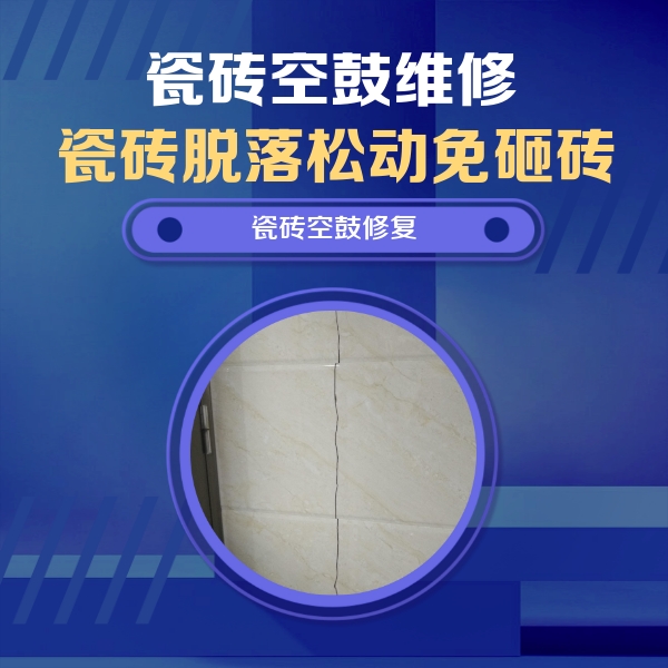 高要瓷砖空鼓维修公司分享瓷砖空鼓面积较大时，除了注浆修补还有哪些维修方法？